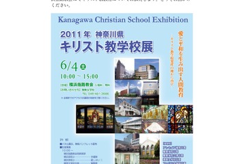 プロテスタント系17校が参加「神奈川県キリスト教学校展」6/4 画像