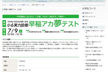 実力や適性を知る小6対象「早稲アカ夢テスト」 画像