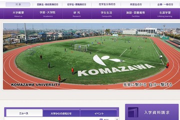 【大学受験2015】駒大、一般入試上位者に年間30万円給付の奨学金制度を新設 画像