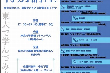 東大が高校生のための金曜特別講座5/23開催 画像