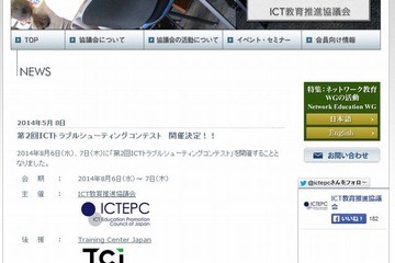 ICTトラブルシューティングコンテスト、東京で8/6-7 画像
