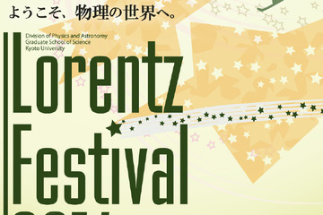 京大の「ローレンツ祭2014」、学部生対象に物理学研究室公開や特別講義を開催 画像