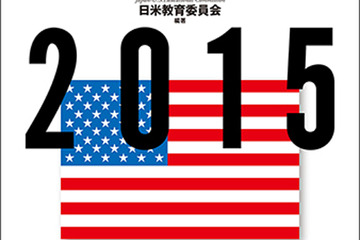 「アメリカ留学公式ガイドブック」発売、在日米大使館も推薦 画像