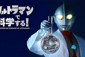 ウルトラマンで科学を学ぶ、7/23～8/3上野で親子向けイベント 画像