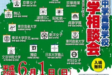 桜蔭、跡見など19校が参加「文京区 私立中高連合進学相談会」6/1 画像