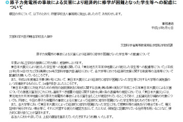 文科省、被災学生に対する大学等の減免額補助に34億円計上 画像