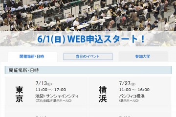 全国国公立・有名私大相談会2014、7月に東京・名古屋・大阪・横浜で開催 画像