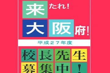 大阪府教委が校長を公募、5/28に説明会開催 画像