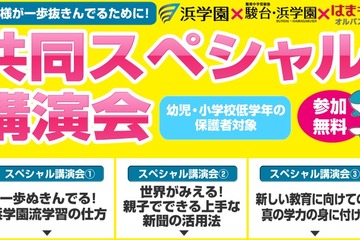 浜学園グループ、幼児～小学校低学年保護者対象の共同スペシャル講演会を開催 画像