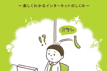 マンガで学ぶネットの仕組み、JPRSが教育機関に無償配布 画像