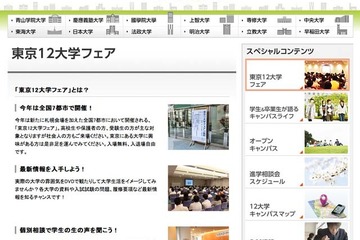 早慶MARCHら進学相談会「東京12大学フェア」5/24から全国7都市で開催 画像