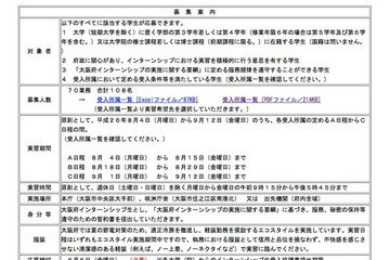 大阪府、インターンシップ生108名を募集…大学生・大学院生対象 画像