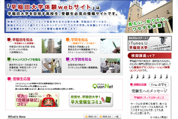 早稲田体験サイト、2011年度オープン 画像