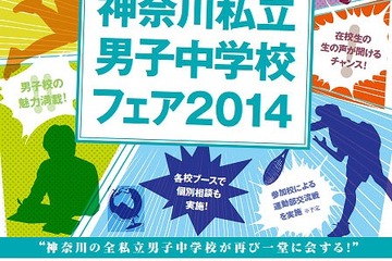 11校が参加、「神奈川私立男子中学校フェア2014」5/25開催 画像