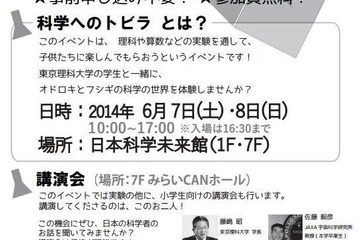 東京理科大学が小中高校生向けのサイエンスフェアを6/7・8に開催 画像