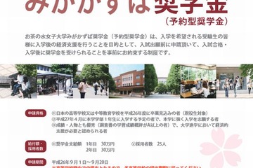 お茶の水女子大、返済不要の入学前予約型奨学金の情報を公開 画像
