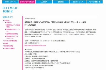 「何がいけなかったの？フューチャー＆学び」DiTTシンポ6/26 画像