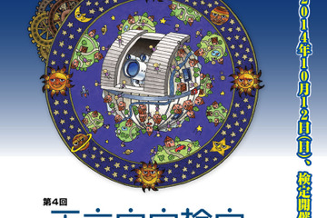 「天文宇宙検定」東京、大阪、名古屋など5都市で10/12開催、参加者募集中 画像