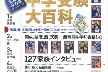 プレジデントファミリー別冊「中学受験大百科2014」5/27発売 画像
