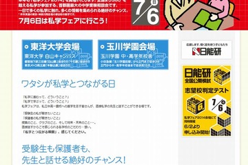【中学受験2015】日能研「私学フェア2014」7/6…360校以上が参加 画像