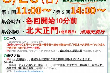 北海道大学の定番スポットを巡る「キャンパスツアー」6/29 画像