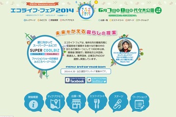 エコライフ・フェア2014、6/7-8代々木公園で開催 画像