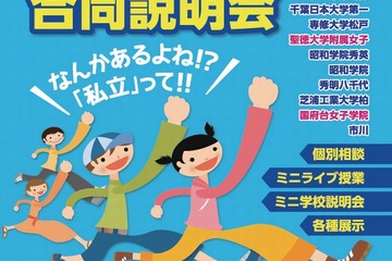【中学受験2015】市川など17校参加「千葉県私立中学校 合同説明会」6/21 画像