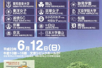 20校が参加「文京区私立中学高等学校連合進学相談会」6/12 画像