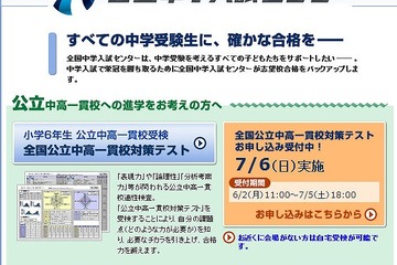 【中学受験2015】東京・神奈川「全国公立中高一貫校対策テスト」7/6開催 画像