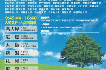 【大学受験2015】主要大学説明会、全国7都市で実施…東大主催 画像