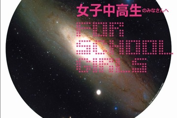 【夏休み】女子中高生向け理系イベント「宇宙ヲ聴キ 宇宙ヲ見ル」8/2東大で開催 画像
