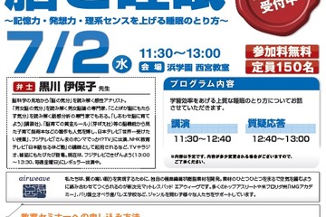浜学園、教育セミナー「脳と睡眠」7/2 画像