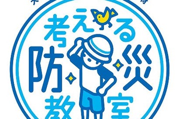 大阪ガス、小学生対象の防災教材「考える防災教室」を無料配布 画像
