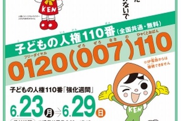 全国一斉「子どもの人権110番」強化週間6/23-29…法務省 画像