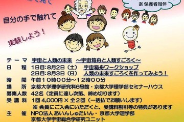 【夏休み】京都大学「宇宙と人類の未来」をテーマに親子理科実験教室 画像