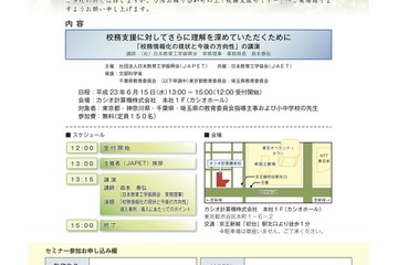 JAPET、首都圏の教員対象「校務支援セミナー」6/15 画像