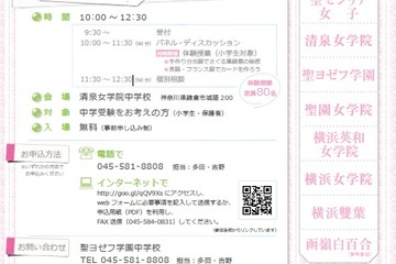 神奈川県、ミッション女子10校合同入試相談会7/27 画像