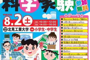 【夏休み】北見工業大、小中学生対象「おもしろ科学実験」開催…23のテーマを用意 画像