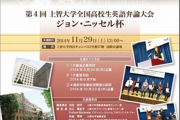 上位入賞者は大学授業料減免…上智大で高校生英語弁論大会 画像