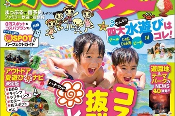 【夏休み】家族のおでかけ情報、まっぷるが地域別スポットを紹介 画像