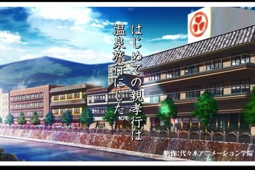 代々木アニメーション学院が大江戸温泉とコラボ、CM「はじめての親孝行」篇 画像
