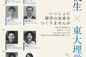 【夏休み】東大理学部「高校生のための夏休み講座」教授らによる特別授業 画像