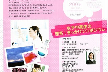 愛知県、女子中高生対象の理系進路選択支援シンポジウム…8/19開催 画像