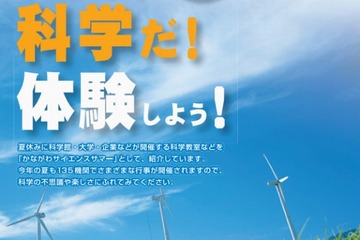 【夏休み】子ども向け科学イベント「かながわサイエンスサマー」135機関が参加 画像