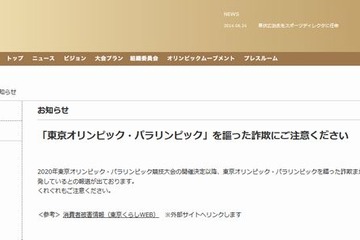 東京オリンピックに便乗した詐欺に注意 画像