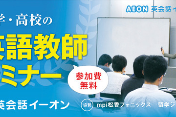 イーオン、中学・高校教師対象の「英語教師セミナー」を初開催…7/26 大阪、8/9 東京 画像