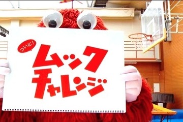 「ホップ、ステップ、ダンク！！」ムックチャレンジで「バスケ」に再チャレンジ 画像
