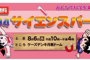 【夏休み】札幌で「サイエンスパーク」8/6開催、科学実験や観察体験など 画像