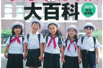 プレジデントファミリー別冊「小学校受験大百科2015」6/28発売 画像