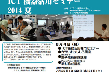 エプソン、教育関係者向けICT機器活用セミナーを大阪・名古屋で開催 画像